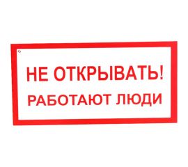 Знак ""Не открывать! Работают люди"" Стандарт Знак А03, 100x200 мм, пластик 2 мм 00-00009313 