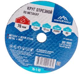 Круг отрезной по металлу 76x1х10 мм vertextools 76-1-10 
