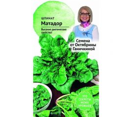 Семена ОКТЯБРИНА ГАНИЧКИНА Шпинат Матадор 2 г 119546 