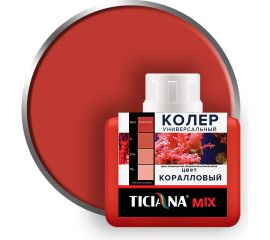 Универсальный колер микс TICIANA MIX Коралловый, 80 мл 4300003615 