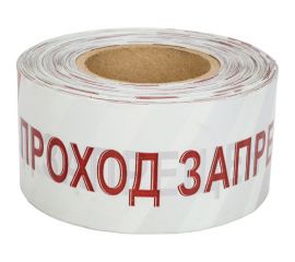 Оградительная лента REXANT Проход запрещен, 75 мм х 250 м, белый-красный 19-3026 