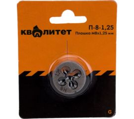 Плашка КВАЛИТЕТ М8х1,25 мм П-8-1,25 6626661 