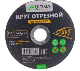 Круг отрезной по металлу (125x1.6x22.2) Ultima 116052 