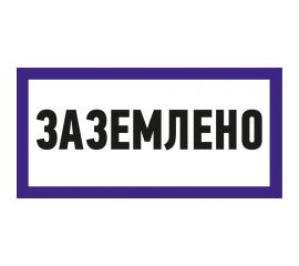 Наклейка знак электробезопасности Заземлено REXANT 100x200 мм 5 шт 55-0017 