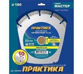 Диск алмазный сегментный Мастер (180х22.2 мм) ПРАКТИКА 030-696 