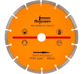 Круг алмазный отрезной сегментированный 200х2.4х22.2 мм Петрович 4100000712 