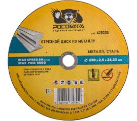 Диск отрезной универсальный по металлу (230х22х2.5 мм) РОСОМАХА 425230 