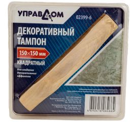 Декоративный тампон Управдом квадратный, размер 150 х 150 мм 4100003278 