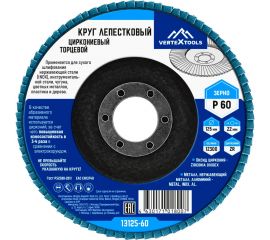 Круг лепестковый торцевой циркониевый 125 мм, р60 vertextools 13125-60 