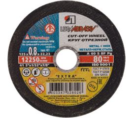 Круг отрезной по металлу (125х0,8х22,2 мм) Россия 73641 