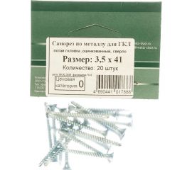 Саморез по металлу для ГКЛ Метизный двор 3,5x41 потайной, оцинкованный, сверло 20 шт. 4690441017888 