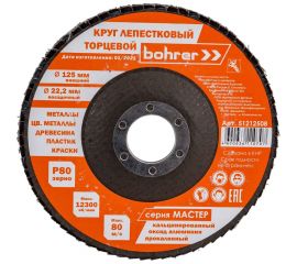 Круг лепестковый торцевой КЛТ1 Мастер (10 шт; 125х22.2 мм; P80) BOHRER 51212508 