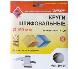 Шлифкруг по дереву и металлу (5 шт; 150 мм; К100) Энкор 20194 