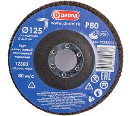 Круг лепестковый абразивный торцевой 125x22.2 мм, Р80 ДИОЛД 90242003 
