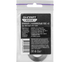 Припой OEM-Pos01-61K-1-S0.8 спираль, 1 мм, 0.8 м ОНЛАЙТ 90037 
