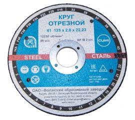 Круг отрезной Тип 41 (125x2х22.23 мм) ОАО Волжский абразивный завод Н0186722 