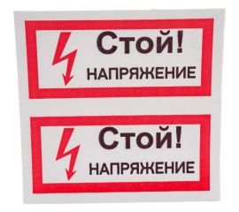 Символ "СТОЙ! напряжение" АБК-СИЛА 50x100мм 10шт 560209 