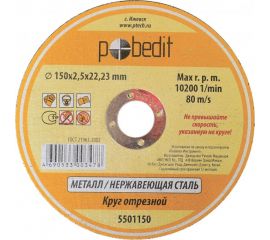 Круг отрезной по металлу 150х2.5х22.23 мм Pobedit 5501150 