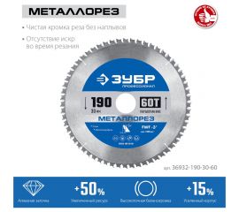 Диск пильный по металлу и металлопрофилю ЗУБР Металлорез 190x30 мм, 60Т 36932-190-30-60 