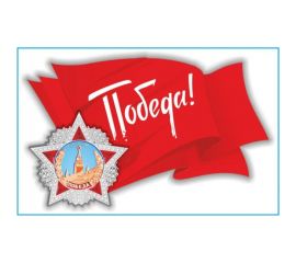 Наклейка SKYWAY 9 МАЯ Флаг СССР S08102026 