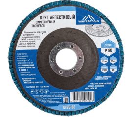 Круг лепестковый торцевой циркониевый 125 мм, р80 vertextools 13125-80 