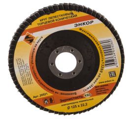 Круг лепестковый конический (125х22.2 мм; К60) для углошлифовальных машин Энкор 20521 