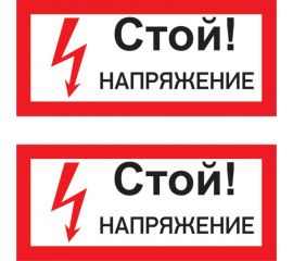 Наклейка знак электробезопасности Стой Напряжение REXANT 100x200 мм 5 шт 55-0015 