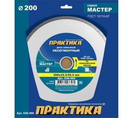 Диск алмазный Мастер (200х22.2/25.4 мм) ПРАКТИКА 036-469 