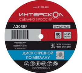 Диск отрезной по металлу 230х22.2х3 мм Интерскол 01230.030 