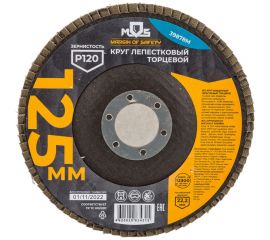 Круг лепестковый торцевой плоский (125 мм; P120) MOS 39878М 