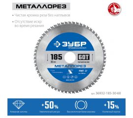 Диск пильный по металлу и металлопрофилю ЗУБР Металлорез 185x30 мм, 60Т 36932-185-30-60 