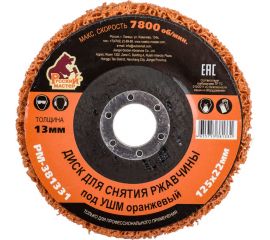 Диск для снятия ржавчины 125x22х13 мм, оранжевый под УШМ Русский Мастер РМ-381331 