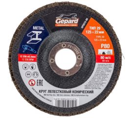 Круг лепестковый конический 125х22 мм, P80 Gepard GP5015-80 