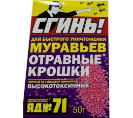 Отравные крошки от муравьёв СГИНЬ! №71 50 г 22012 