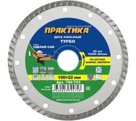 Диск алмазный турбированный Сделай Сам (150x22 мм) ПРАКТИКА 794-753 