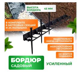 Садовый пластиковый бордюр ГеоПластБорд высота 45 мм, длина 8 м, 24 колышка GPB45.08.24 