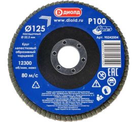 Круг лепестковый абразивный торцевой 125x22.2 мм, Р100 ДИОЛД 90242004 