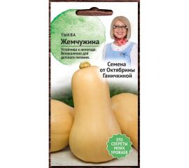 Семена ОКТЯБРИНА ГАНИЧКИНА Тыква мускатная Жемчужина 1.5 г 122836 