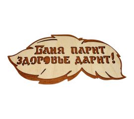 Банная табличка Бацькина баня Баня парит здоровье дарит, вырубка листок, 30 см 30288 