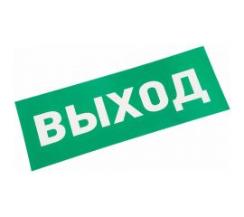 Наклейка для прозрачного аварийного светильника REXANT ВЫХОД, 120x320мм 74-0100-1 