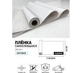 Самоклеящаяся пленка Центурион Белая, 0.45х7 м, однотонная 2017 83973 
