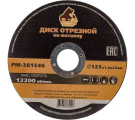 Диск отрезной по металлу 125x1.2x22 мм Русский Мастер РМ-381546 