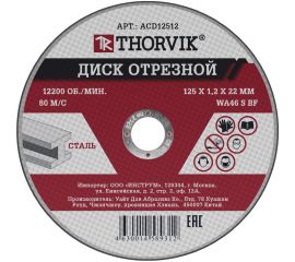 Диск отрезной абразивный по металлу ACD12512 (125х1.2х22.2 мм; 25 шт.) Thorvik 52370 