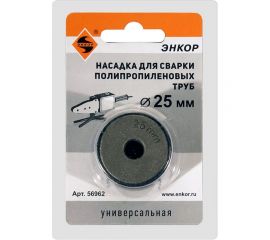 Насадка для сварки труб PPR, 25мм в блистере Энкор 56962 