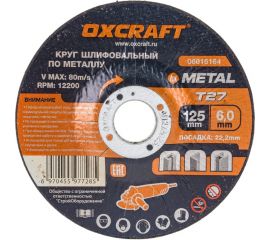 Круг шлифовальный по металлу (125x6х22.2 мм) OXCRAFT PO000093787 