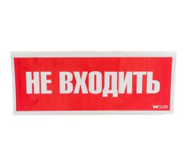 Самоклеящаяся информационная этикетка Wolta "НЕ ВХОДИТЬ" 322x120мм HB01 