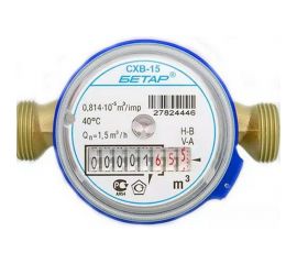 Счетчик воды СХВ-15 без КМЧ Бет.Х-15 Бетар Бет.Х-15 б/кмч 
