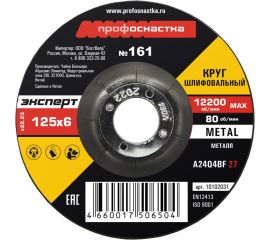 Круг шлифовальный по металлу 125*6.0*22 мм тип 27 Профоснастка №161 