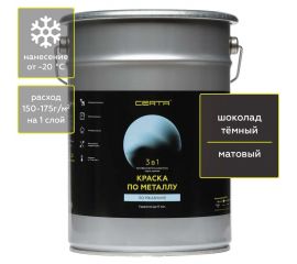 Быстросохнущая краска 3 в 1 по ржавчине, металлу Certa матовое покрытие, гладкая, шоколад темный RAL 8019, 4 кг KRGL0070 