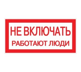Знак EKF, ""Не включать работают люди"", 100x200мм 10шт an-3-02 